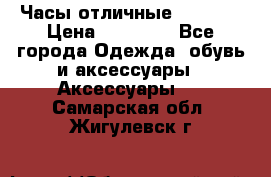 Часы отличные Gear S8 › Цена ­ 15 000 - Все города Одежда, обувь и аксессуары » Аксессуары   . Самарская обл.,Жигулевск г.
